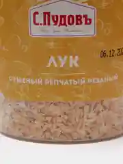 Лук сушеный репчатый резаный С.Пудовъ, 130 г