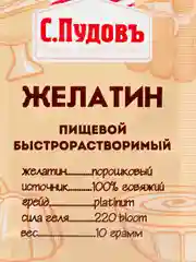 Желатин пищевой быстрорастворимый С.Пудовъ, 2шт по 10 г