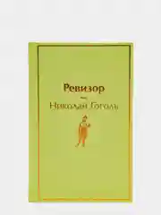 Ревизор, Николай Гоголь