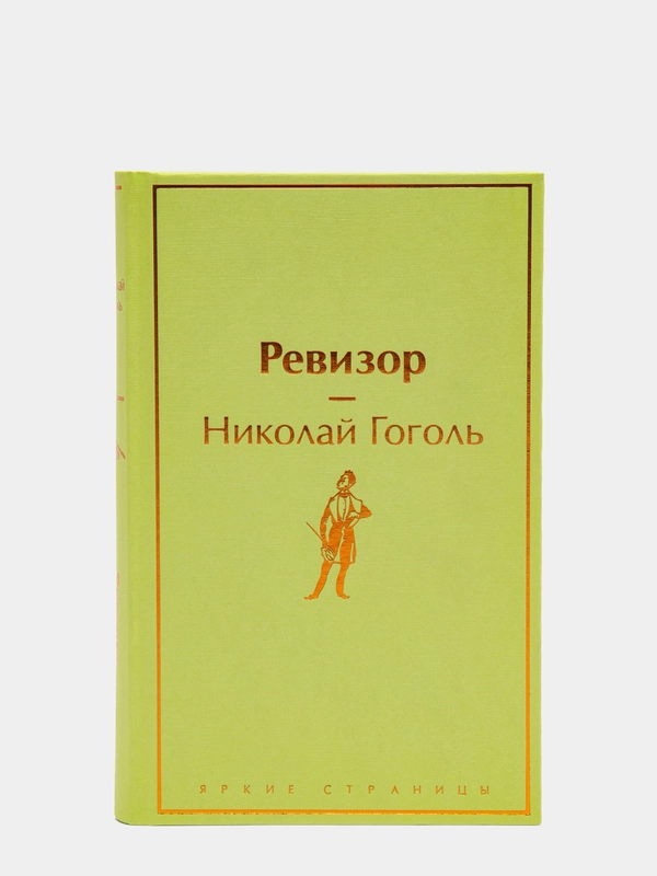 Ревизор, Николай Гоголь