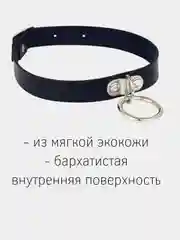 Чокер ошейник для БДСМ с подвесным кольцом