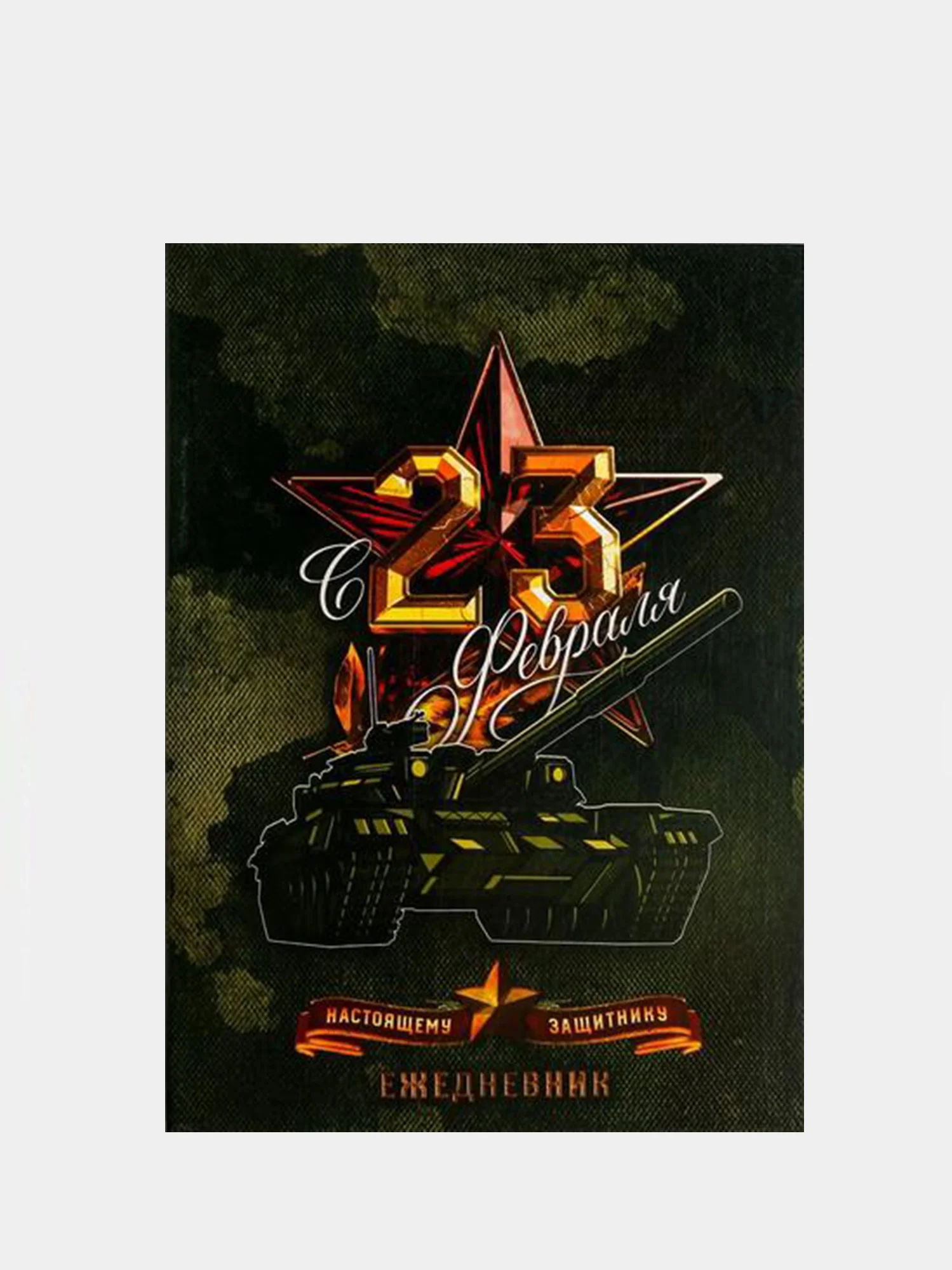 Аметистовый ежедневник для мужчин, А5, 64 листа С 23 февраля
