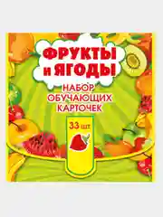Набор обучающих карточек. 33 шт "Фрукты и ягоды" 100*100 мм