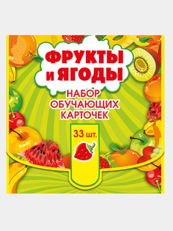 Набор обучающих карточек. 33 шт "Фрукты и ягоды" 100*100 мм