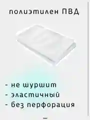 Фасовочные пакеты /  пищевые пакеты / упаковка / целлофановый пакет / полиэтиленовый