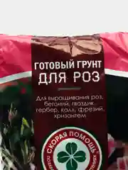 Готовый грунт 2,5л для РОЗ,БЕГОНИЙ,ГВОЗДИК,ГЕРБЕР,КАЛЛ,ФРЕЗИЙ,ХРИЗАНТЕМ   СКОРАЯ ПОМОЩЬ