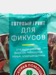Готовый грунт 2,5л для ФИКУСОВ,ГИБИСКУСОВ,ПАЛЬМ,КЛЕРОДЕНДРОНОВ  СКОРАЯ ПОМОЩЬ