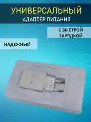 Универсальный адаптер для зарядки