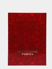 Папка для дипломных работ ДИПЛОМНАЯ РАБОТА А4 ламин. картон, 3 отв