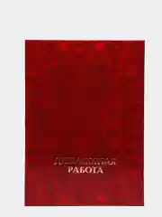 Папка для дипломных работ ДИПЛОМНАЯ РАБОТА А4 ламин. картон, 3 отв