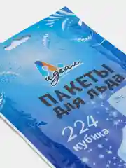 Пакеты для льда, 224 кубика, 216 шариков