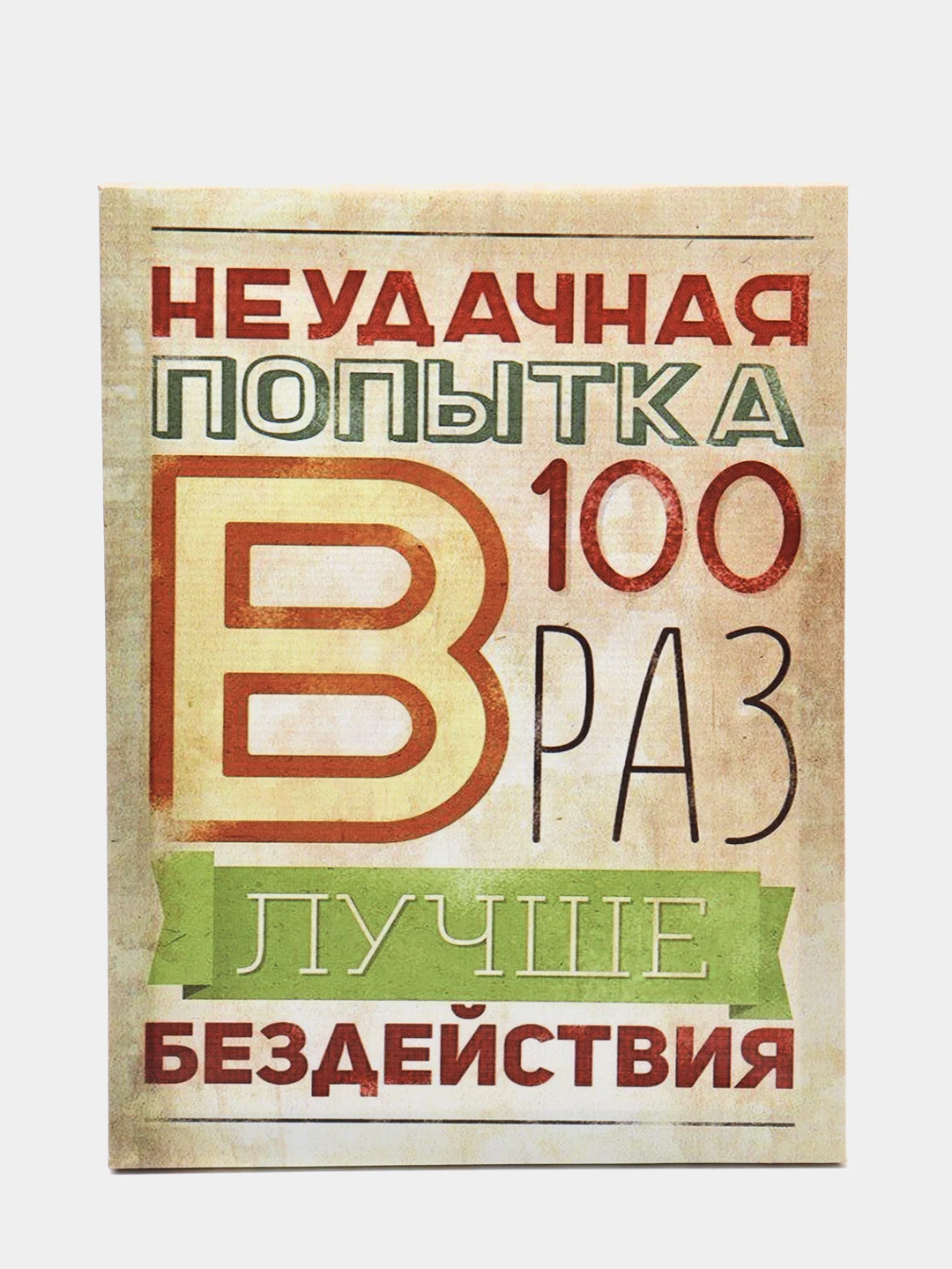 Бронзовый мотивационные постеры/ отличный подарок