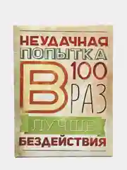 Бронзовый мотивационные постеры/ отличный подарок