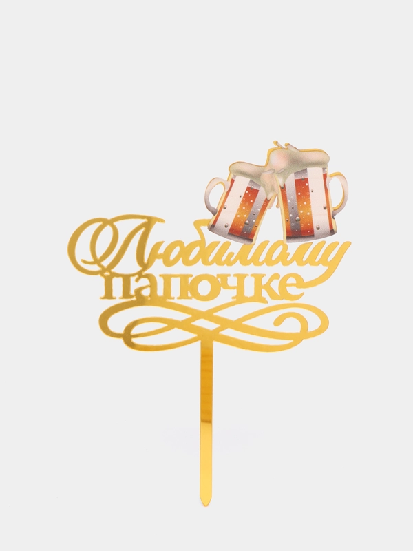 Топпер "Любимому папочке"