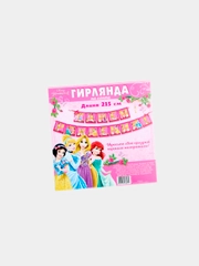 Гирлянда "С Днем Рождения. Принцессы"