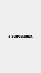 Наклейка на авто "#ТВОЯРОВЕСНИЦА"