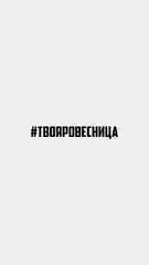 Наклейка на авто "#ТВОЯРОВЕСНИЦА"
