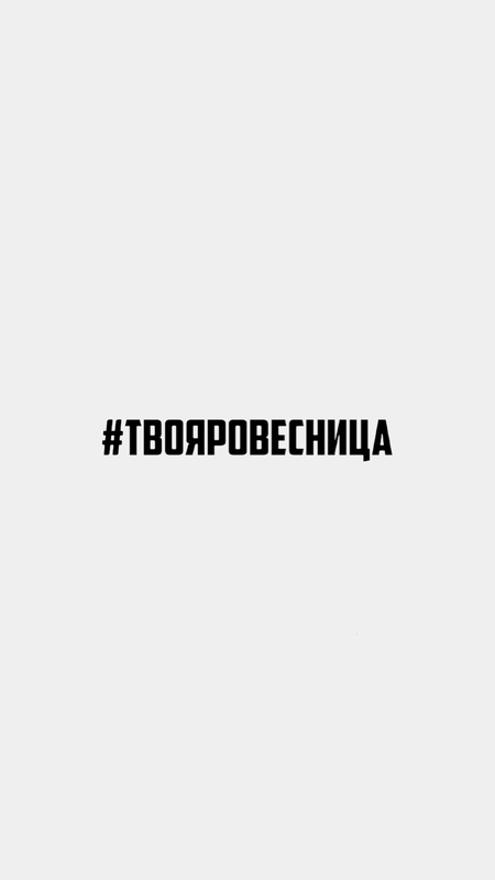 Наклейка на авто "#ТВОЯРОВЕСНИЦА"