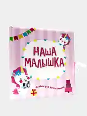 Детский альбом для фото и записей 0-1 года "Наша малышка" 257х257 мм 32 стр. Проф-Пресс