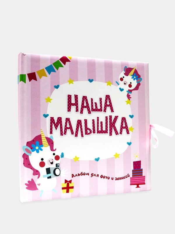 Детский альбом для фото и записей 0-1 года "Наша малышка" 257х257 мм 32 стр. Проф-Пресс