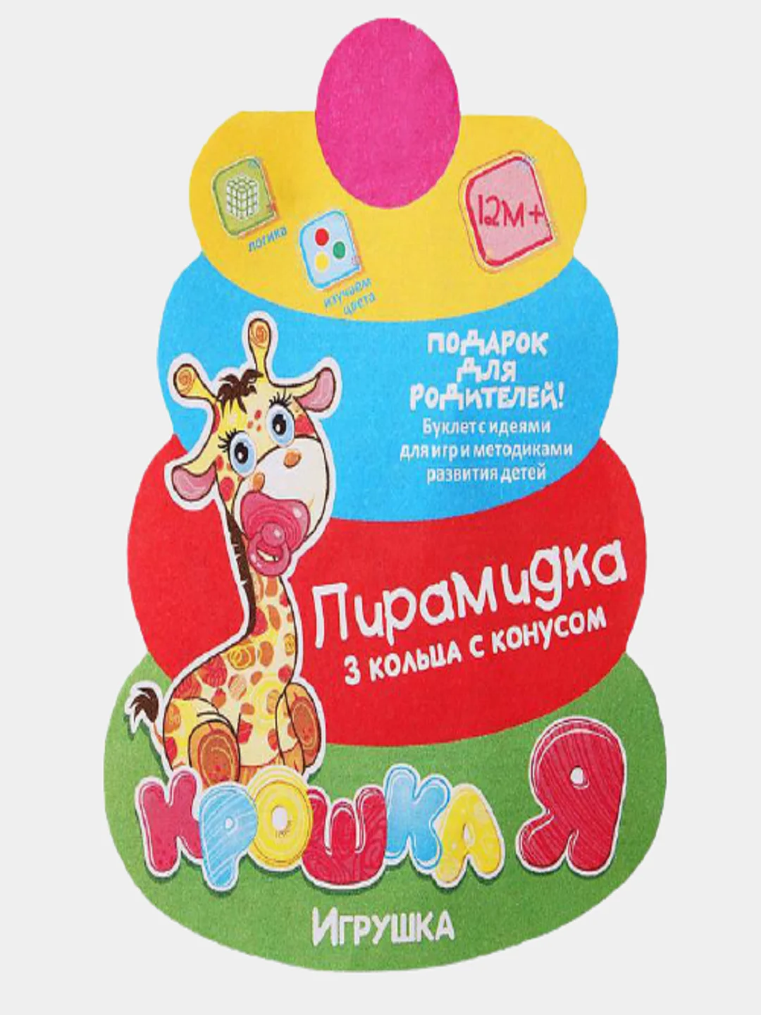 Пирамидка детская, 3 кольца с конусом, от 1 года+