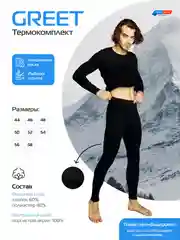 Термобелье мужское GREET