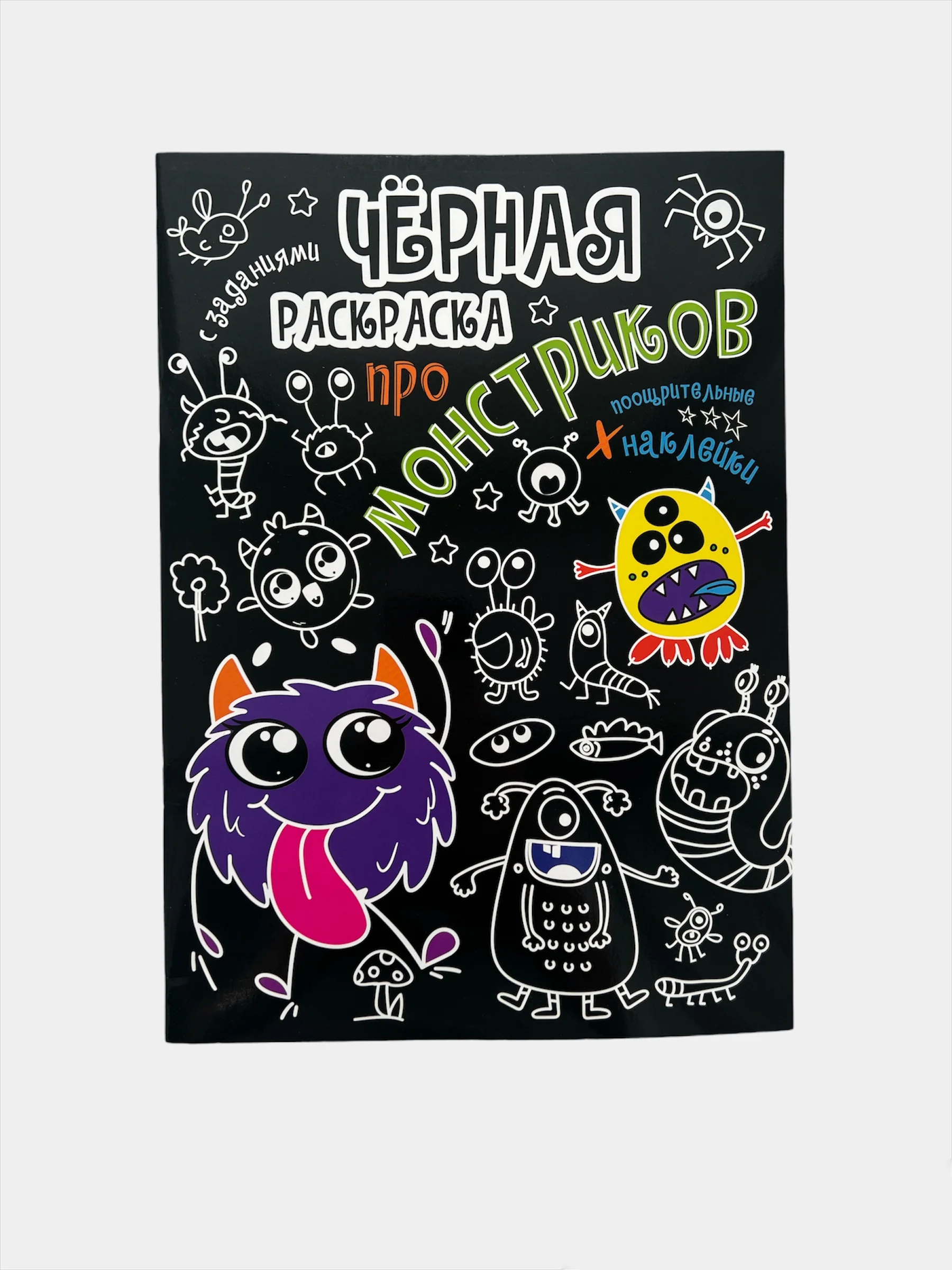 Черная раскраска, с наклейками