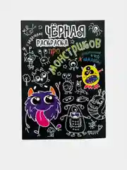 Черная раскраска, с наклейками