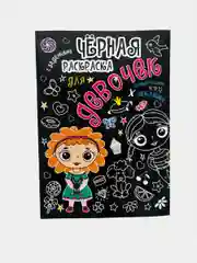 Фуксия черная раскраска, с наклейками