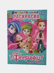 Вишнёвый книжки-раскраски для детей/ Развивающие Книжки