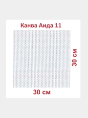 Канва K03 "Gamma" Aida №11 фасовка 100% хлопок 30 x 30 см +/- 0.5 см белая