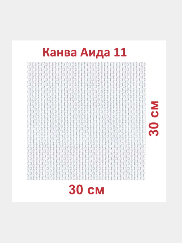 Канва K03 "Gamma" Aida №11 фасовка 100% хлопок 30 x 30 см +/- 0.5 см белая