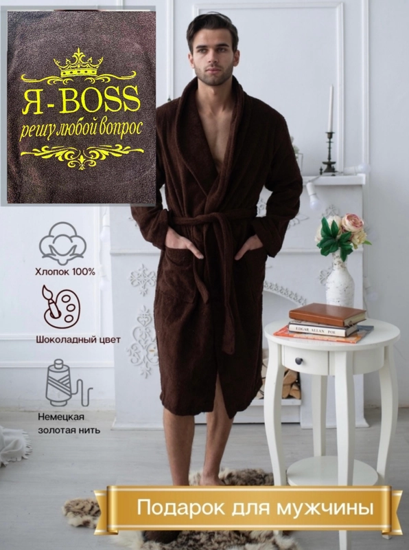 Махровый халат "Я BOSS - решу любой вопрос"