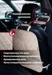 Бежевый защитная накидка на спинку сиденья, чехол незапинайка с 2-мя карманами, Carstoris