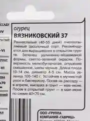 Семена Огурец "Вязниковский 37", 0,5 г