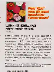 Семена цветов Цинния изящная карликовая смесь, О, 0,2-0,3 г