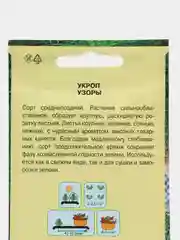 Семена Укроп "Узоры", 1 г