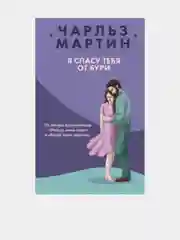 Я спасу тебя от бури