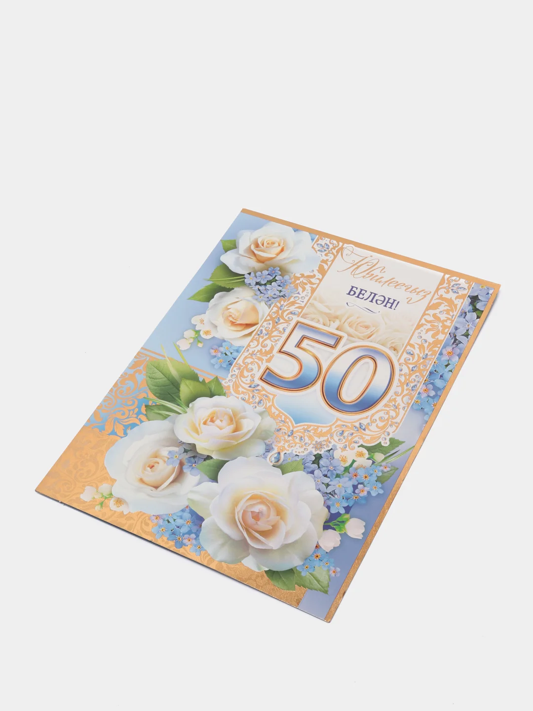 Открытка - гигант на татарском языке "С юбилеем 50 лет" А4