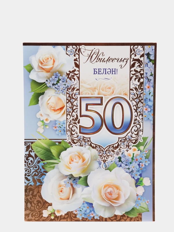 Открытка - гигант на татарском языке "С юбилеем 50 лет" А4