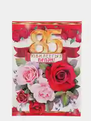 Открытка на татарском языке "С юбилеем 85 лет", двойная, А4