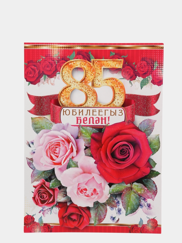 Открытка на татарском языке "С юбилеем 85 лет", двойная, А4