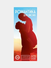 Горячие купоны "Романтика для двоих", 18+