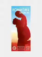 Горячие купоны "Романтика для двоих", 18+