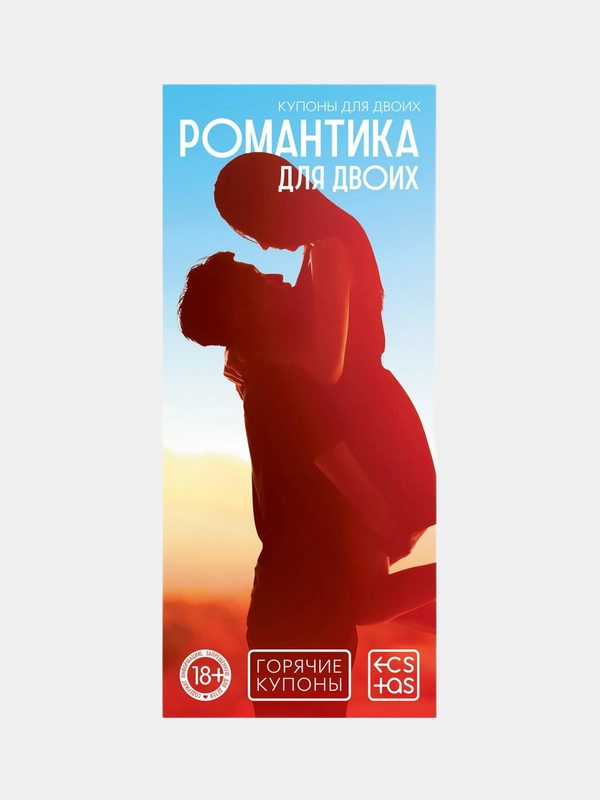 Горячие купоны "Романтика для двоих", 18+