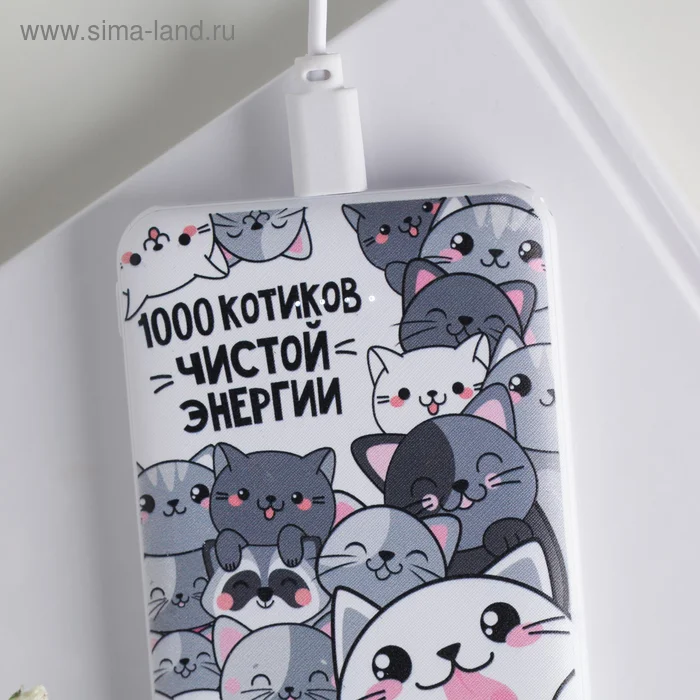 Портативный аккумулятор "1000 котиков чистой энергии", 5000 mAh, 2 USB-разъёма