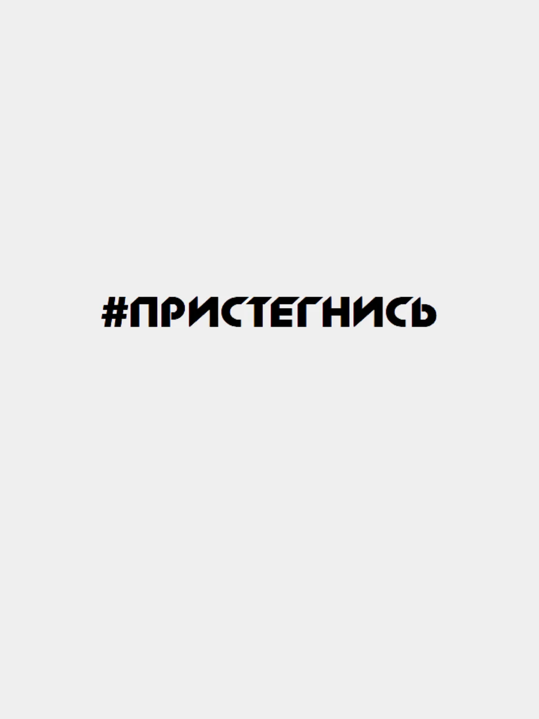 Черный наклейка "Пристегнись"