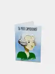 Открытка с Моцартом "Ты моя симфония"