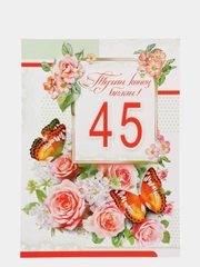 Открытка гигант А4 двойная на татарском языке. "Туган конен белэн! 45"