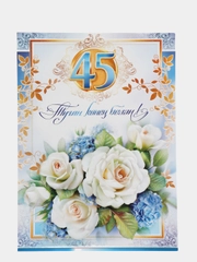 Открытка гигант А4 двойная на татарском языке. "Туган конен белэн! 45"